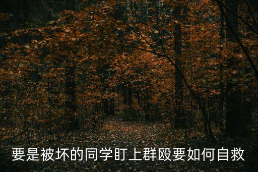 要是被壞的同學(xué)盯上群毆要如何自救