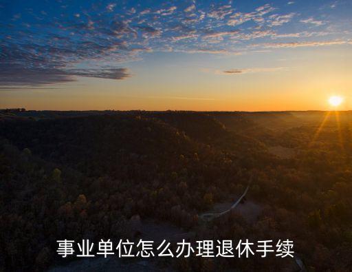 事業(yè)單位退休，事業(yè)單位現(xiàn)在退休年齡是多大