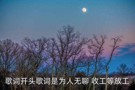 歌詞開頭歌詞是為人無聊 收工等放工