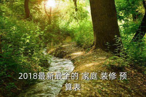 2018最新最全的 家庭 裝修 預(yù)算表