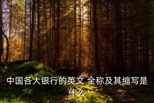 icbc全稱,Icbc是什么銀行全稱