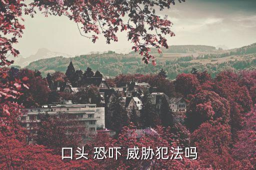  口頭 恐嚇 威脅犯法嗎