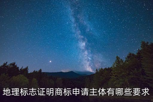 地理標(biāo)志證明商標(biāo)，什么是地理標(biāo)志證明的商標(biāo)