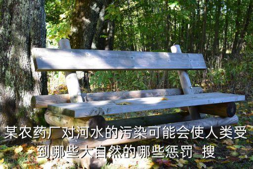 河流被抗生素污染，如何治理被污染的河流