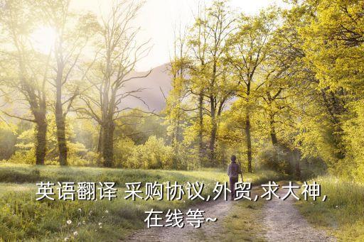英文采購(gòu)合同范本對(duì)照,免費(fèi)最簡(jiǎn)單采購(gòu)合同范本