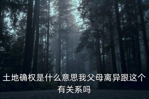 確權是什么意思，什么是農村土地承包經(jīng)營權確權