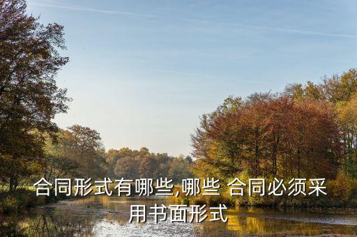 合同形式有哪些,哪些 合同必須采用書面形式