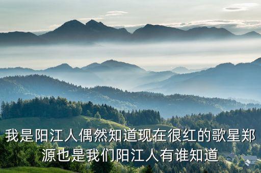 關(guān)振東，陽(yáng)江關(guān)振東住那