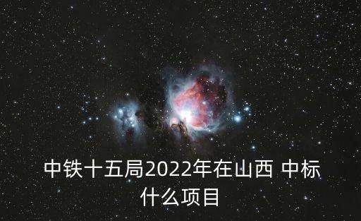 中國中鐵中標15個重大工程
