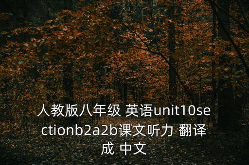 人教版八年級(jí) 英語(yǔ)unit10sectionb2a2b課文聽(tīng)力 翻譯成 中文