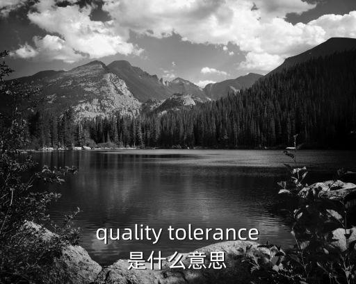 quality tolerance是什么意思
