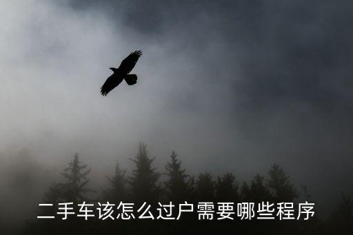 二手車交易流程，二手車該怎么過戶需要哪些程序