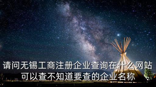 江蘇工商查詢，怎么去網(wǎng)上查詢工商營(yíng)業(yè)執(zhí)照