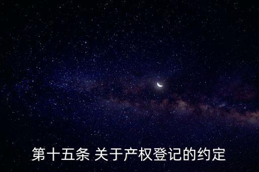 第十五條 關(guān)于產(chǎn)權(quán)登記的約定
