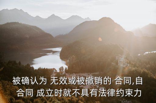 合同成立但無效,怎么看合同有沒有法律效力