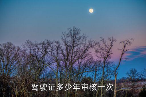 駕駛證多少年審核一次