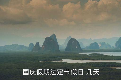  國慶假期法定節(jié)假日 幾天