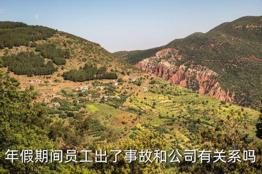 年假期間員工出了事故和公司有關系嗎