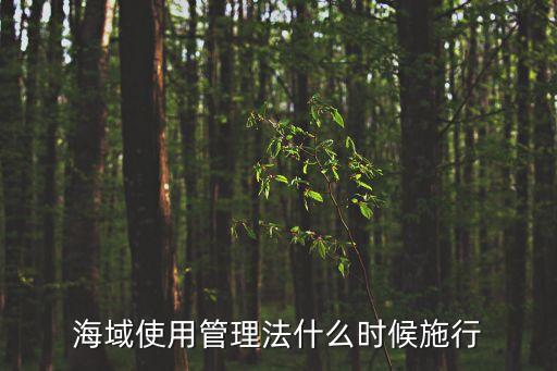 海域使用管理法什么時(shí)候施行