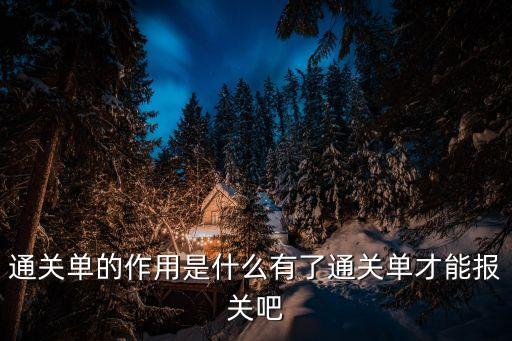 通關(guān)單，通關(guān)單就是通關(guān)后的商檢單嗎