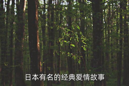 日本情事，日本有名的經(jīng)典愛(ài)情故事