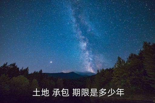 土地承包合同最長(zhǎng)期限多少年,2027年土地要收回嗎