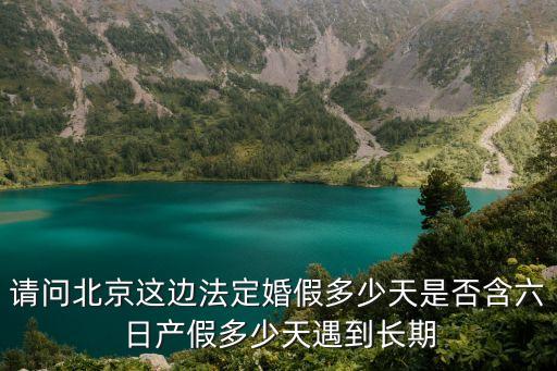 北京市婚假，關(guān)于婚假的時間問題