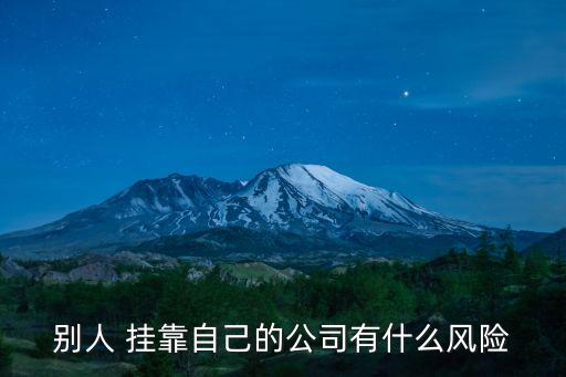 掛靠單位