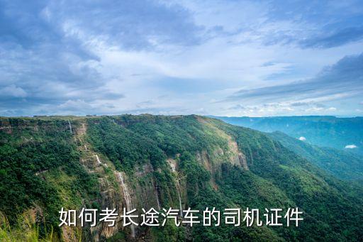 長(zhǎng)途汽車(chē)司機(jī)2，請(qǐng)問(wèn)應(yīng)聘長(zhǎng)途客車(chē)司機(jī)要具備的條件