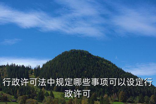 行政許可法，行政許可法的適用范圍是什么