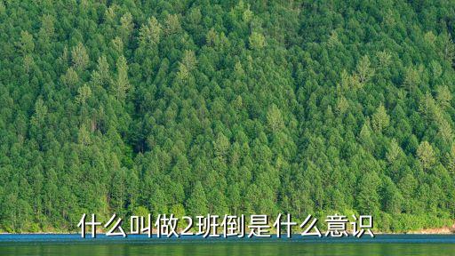 什么叫做2班倒是什么意識