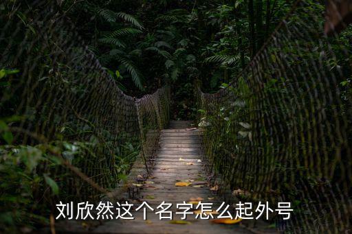 劉欣然這個名字怎么起外號