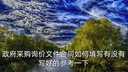 詢價(jià)采購文件范本，政府采購詢價(jià)投標(biāo)書的格式是什么樣的