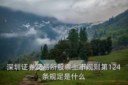 深圳證券交易所股票上市規(guī)則，深圳證券交易所股票上市規(guī)則 流通股不足會(huì)退市嗎