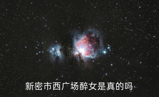醉女，新密市西廣場醉女是真的嗎