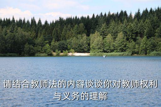 教師法內(nèi)容，教師法具體有哪些