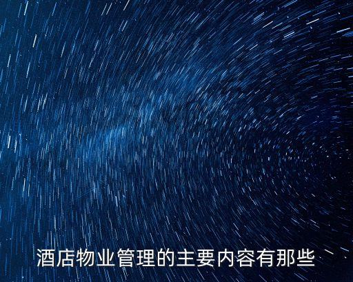 酒店物業(yè)管理的主要內(nèi)容有那些