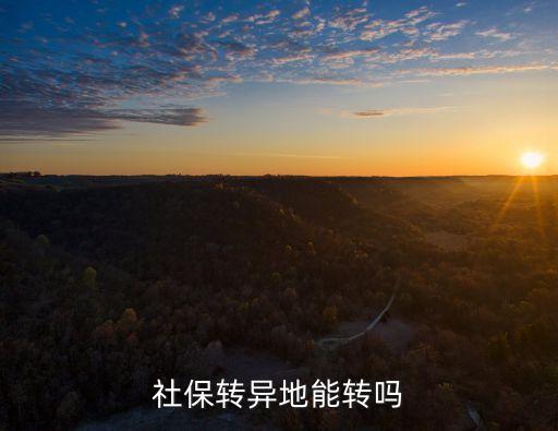 社保可以轉(zhuǎn)移到其他城市嗎，社保轉(zhuǎn)異地能轉(zhuǎn)嗎