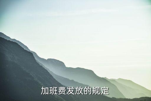 加班費的法律規(guī)定，加班費發(fā)放的規(guī)定