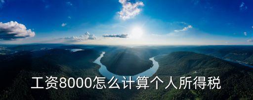 工資8000怎么計(jì)算個(gè)人所得稅