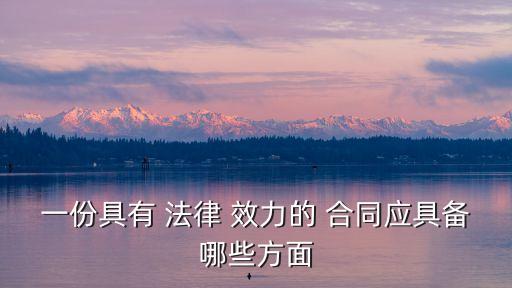 什么合同才具有法律效力的條款,合同中不平等條款有法律效力嗎