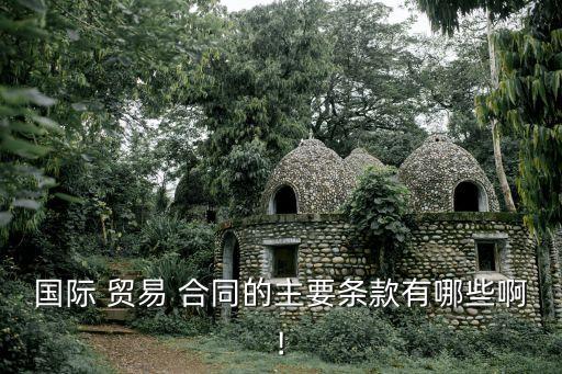 寫貿(mào)易合同一般寫什么法律