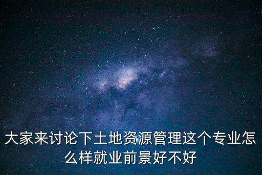 土地管理，土地資源管理屬于什么學(xué)科
