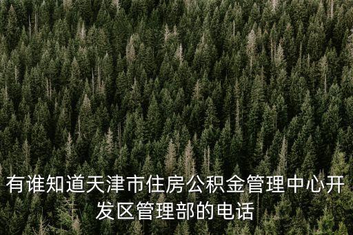 有誰知道天津市住房公積金管理中心開發(fā)區(qū)管理部的電話