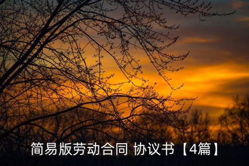 工地用工協(xié)議簡單版,簡易個人包工協(xié)議