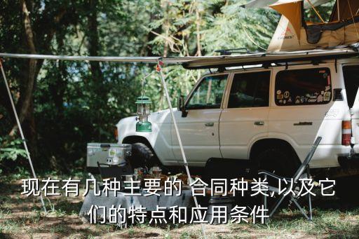 合同主要具備哪方面的特點(diǎn)