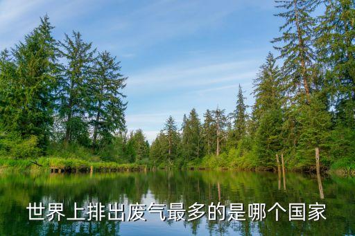 國(guó)家排污，請(qǐng)問(wèn)國(guó)家污水排放標(biāo)準(zhǔn)中的一級(jí)A類具體是什么標(biāo)準(zhǔn)