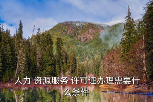人力資源許可證