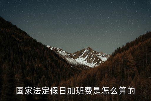 國家法定假日加班費是怎么算的