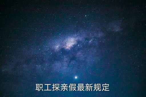 職工探親假最新規(guī)定